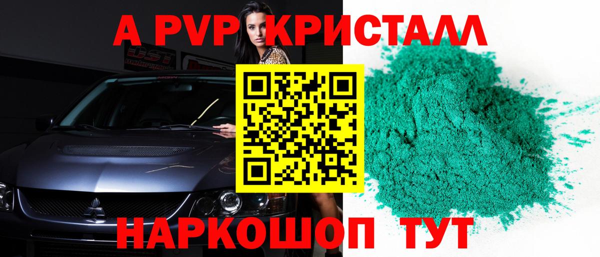 А ПВП  закладки  Тулун  APVP Crystall  Вход с VPN 